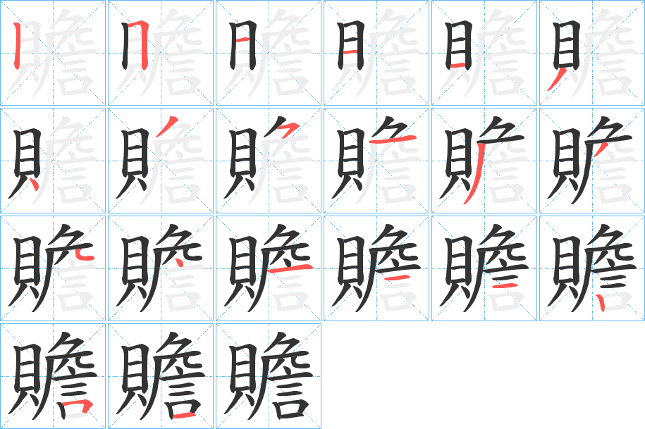 贍的筆順分步演示