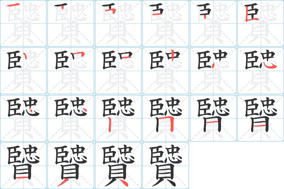 贒的筆順分步演示