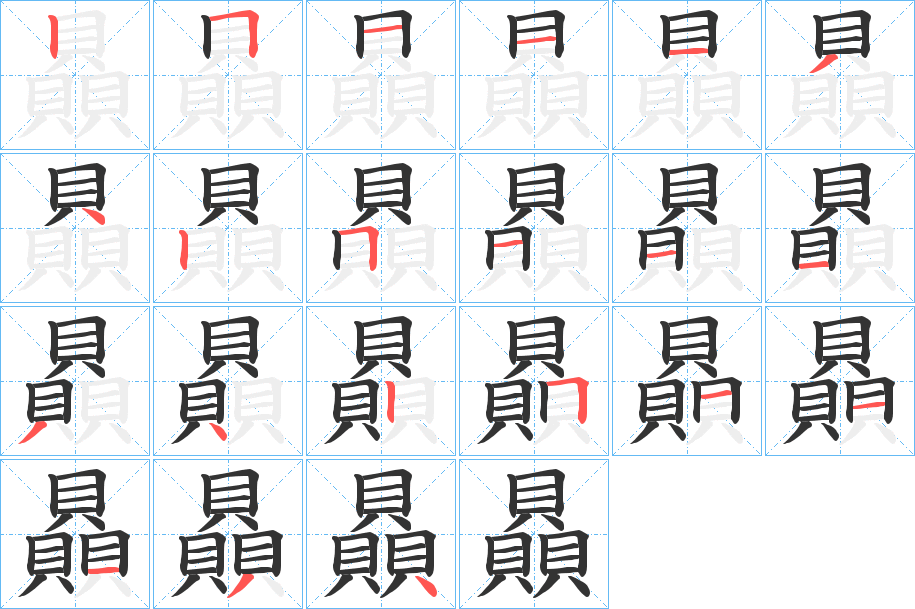 贔的筆順分步演示