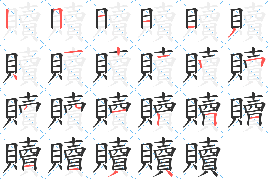 贖的筆順分步演示