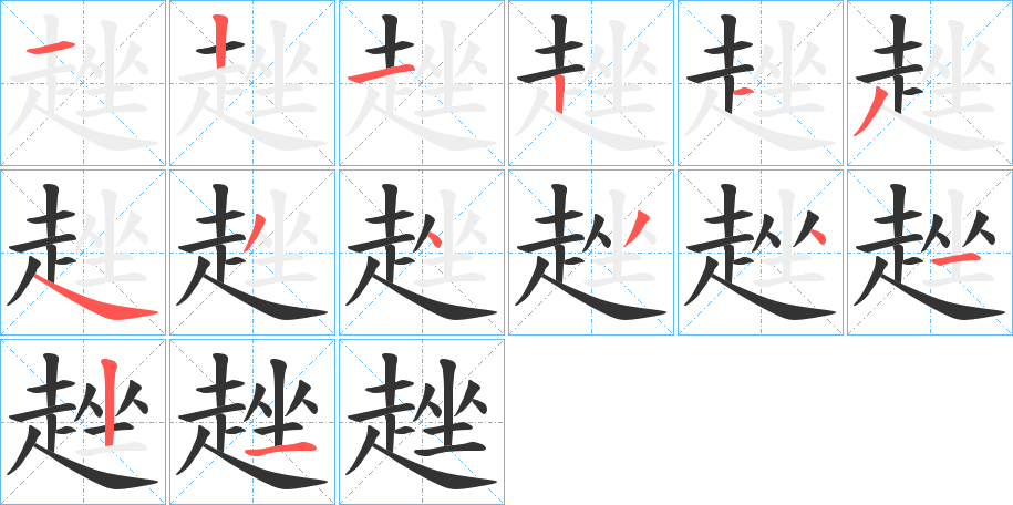 趖的筆順分步演示