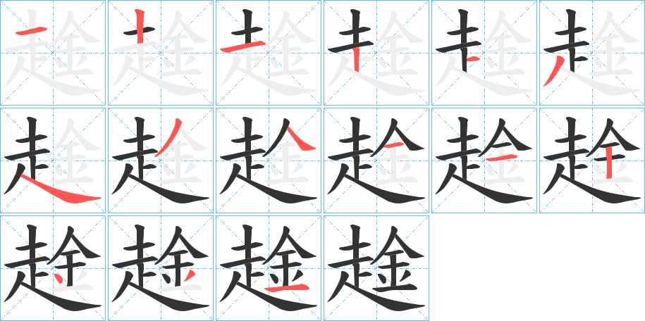 趛的筆順分步演示