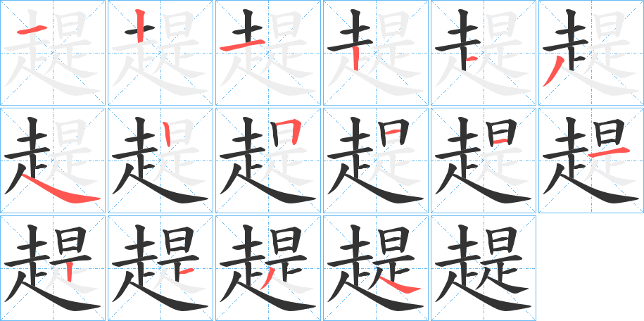 趧的筆順分步演示