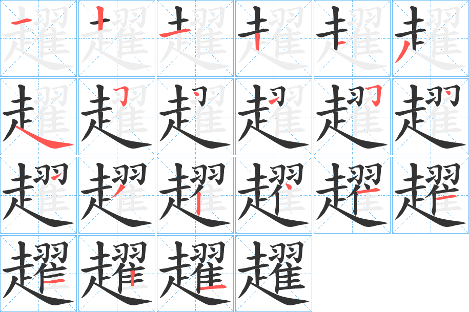 趯的筆順分步演示