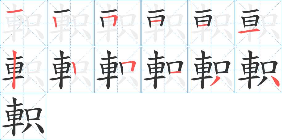 軹的筆順分步演示