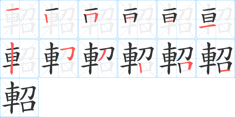 軺的筆順分步演示