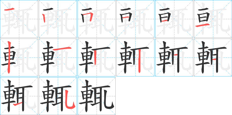 輒的筆順分步演示