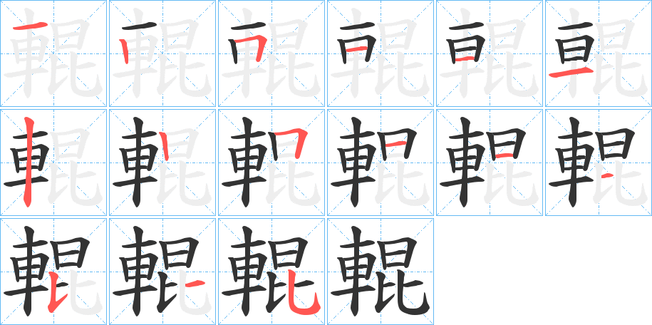 輥的筆順分步演示