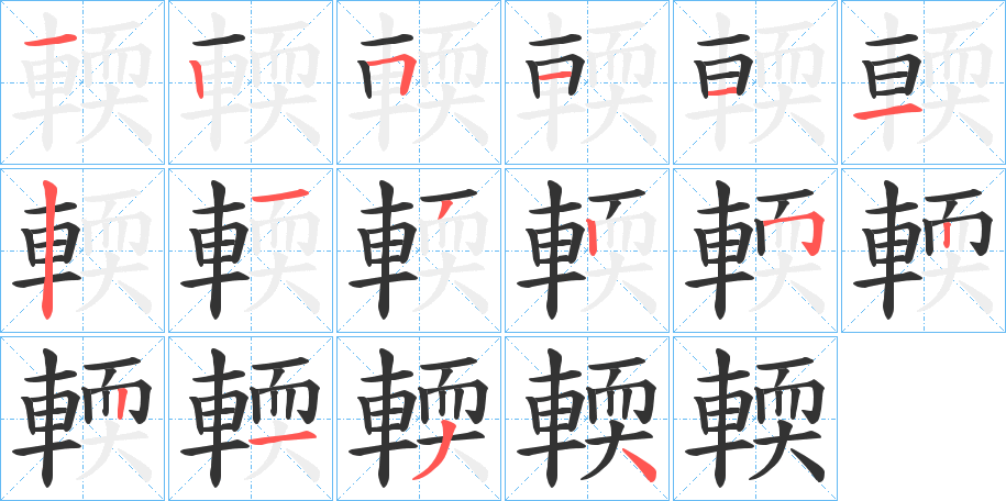 輭的筆順分步演示