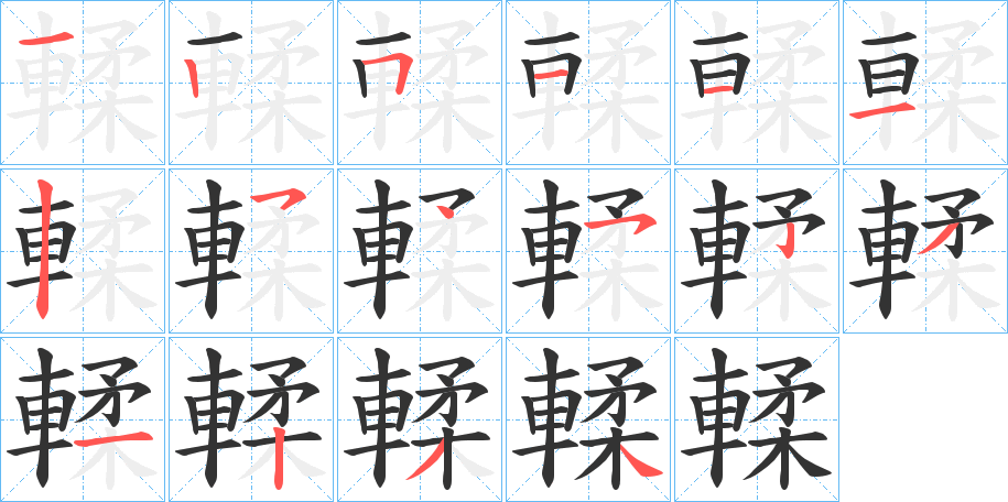 輮的筆順分步演示