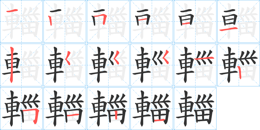 輺的筆順分步演示