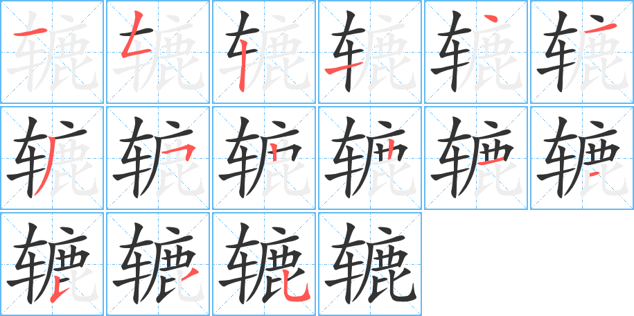 轆的筆順分步演示