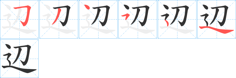 辺的筆順分步演示