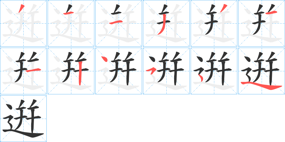 逬的筆順分步演示