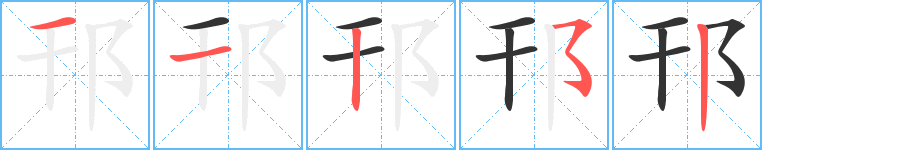 邗的筆順分步演示