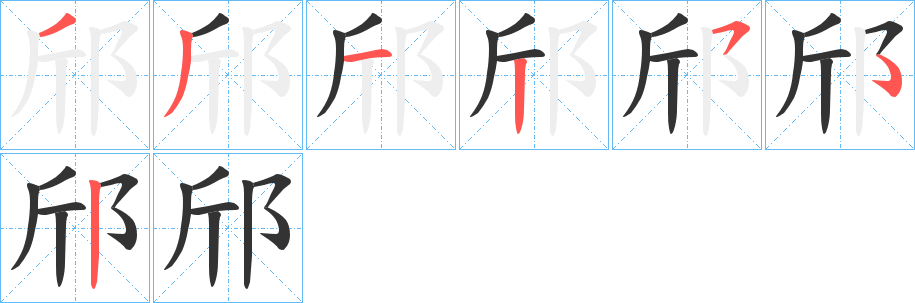 邤?shù)墓P順分步演示