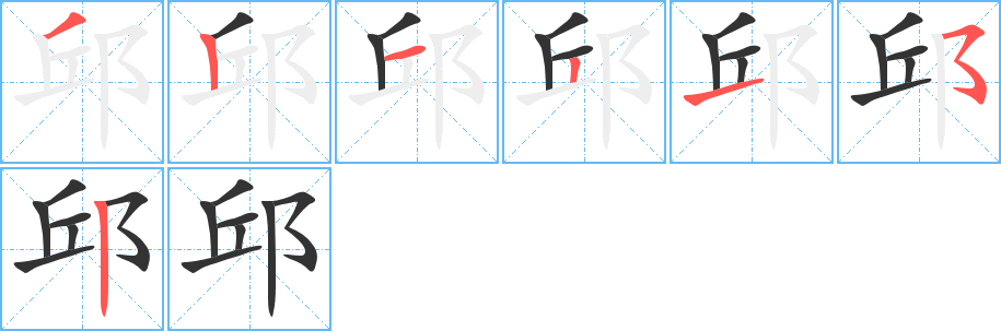 邱的筆順分步演示