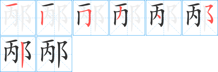 邴的筆順分步演示