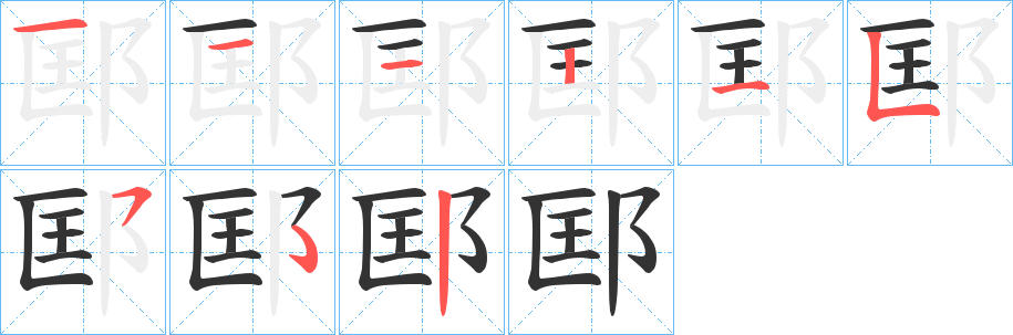 邼的筆順分步演示