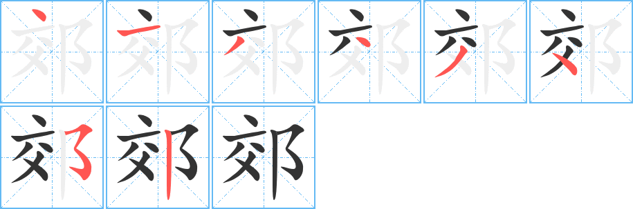 郊的筆順分步演示