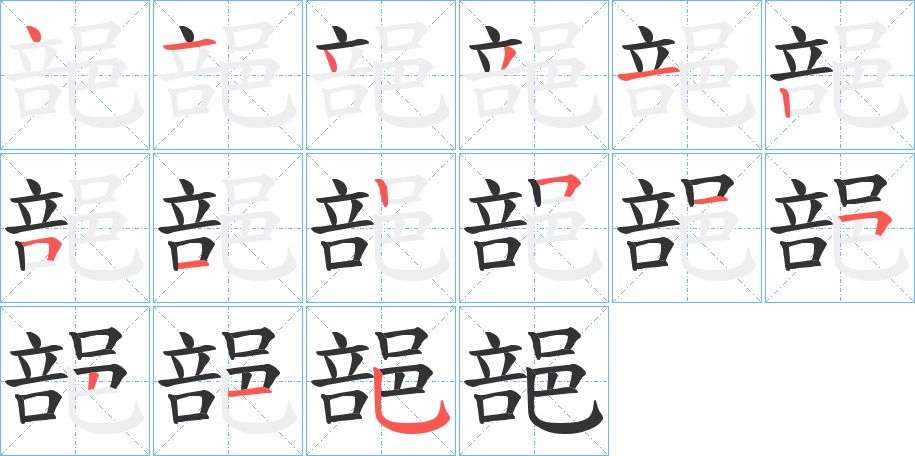 郶的筆順分步演示