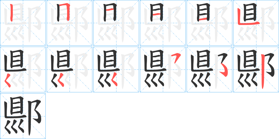 郻的筆順分步演示