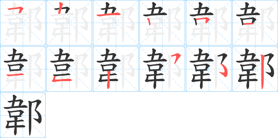 郼的筆順分步演示