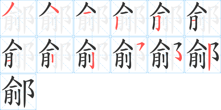 鄃的筆順分步演示