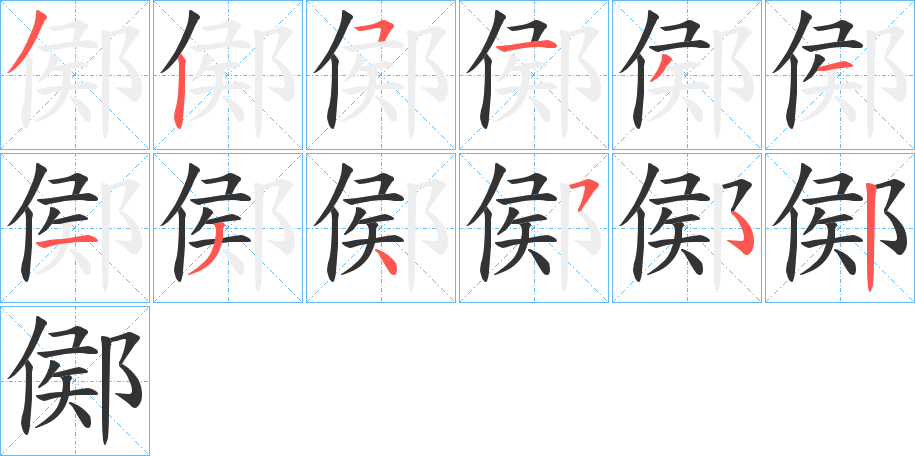 鄇的筆順分步演示