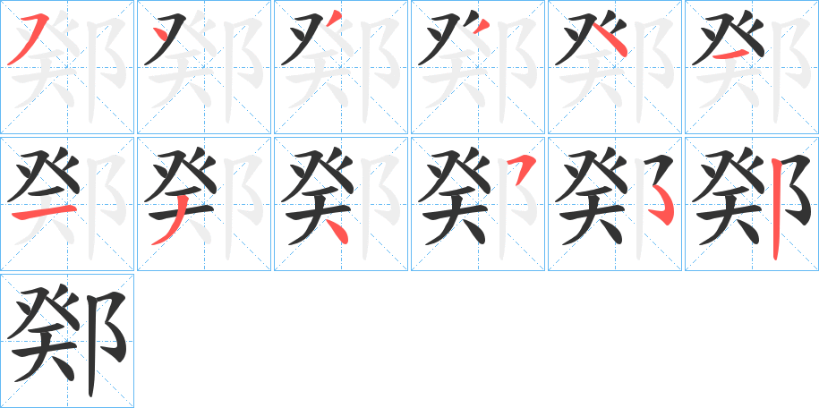 鄈的筆順分步演示