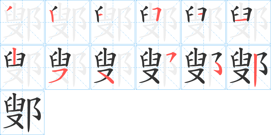 鄋的筆順分步演示