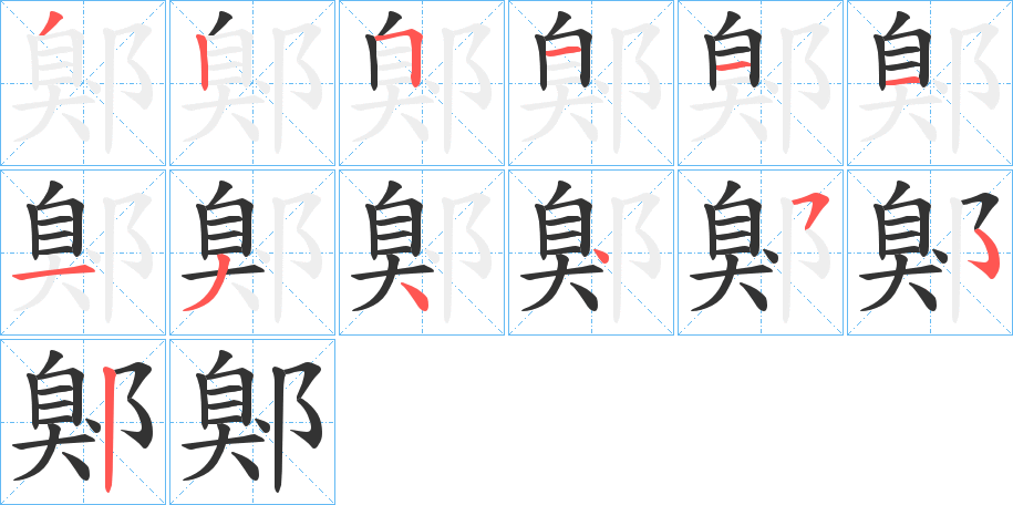 鄓的筆順分步演示