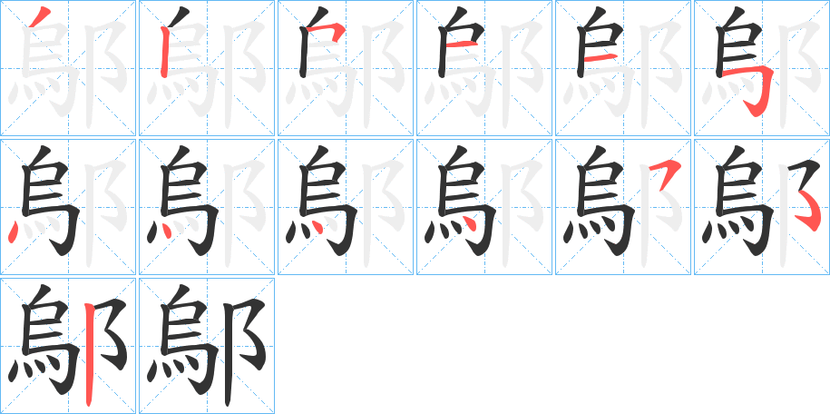 鄔的筆順分步演示