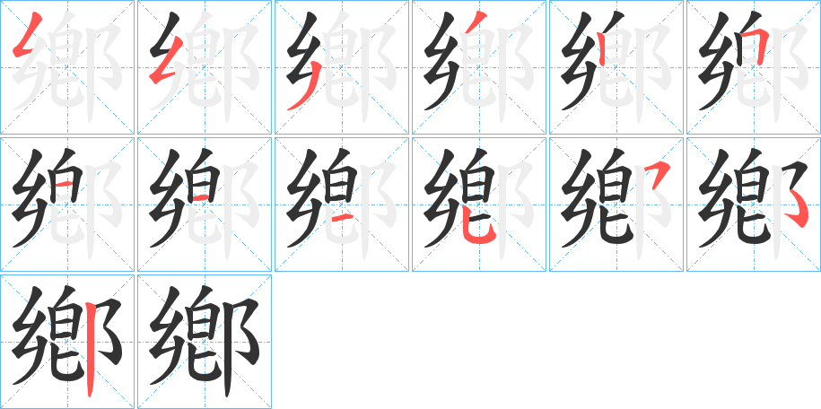 鄕的筆順分步演示