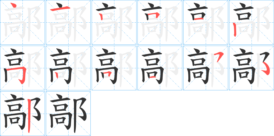 鄗的筆順分步演示