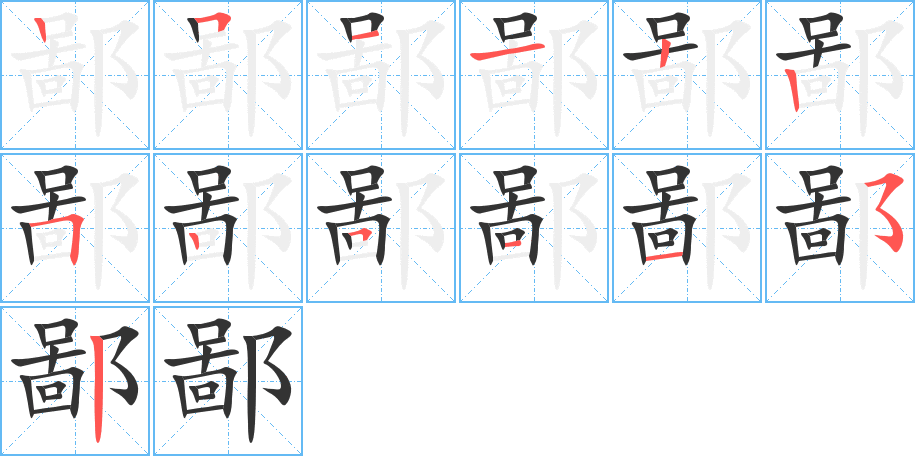 鄙的筆順分步演示