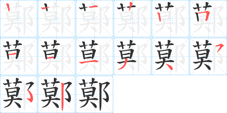 鄚的筆順分步演示