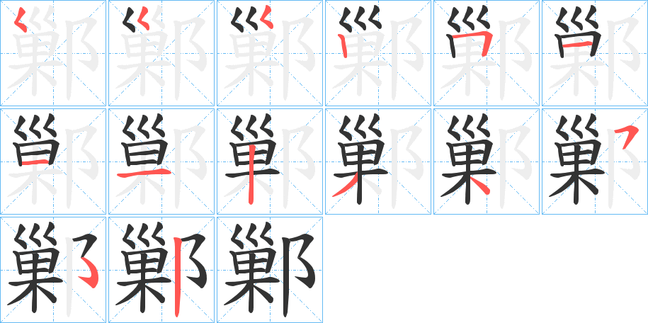 鄛的筆順分步演示