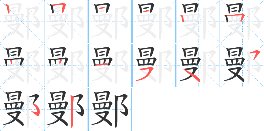 鄤的筆順分步演示