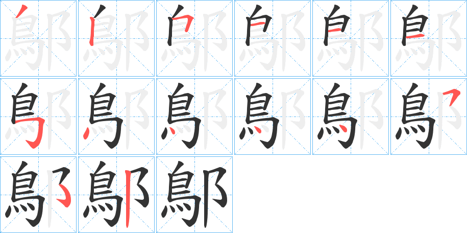 鄥的筆順分步演示