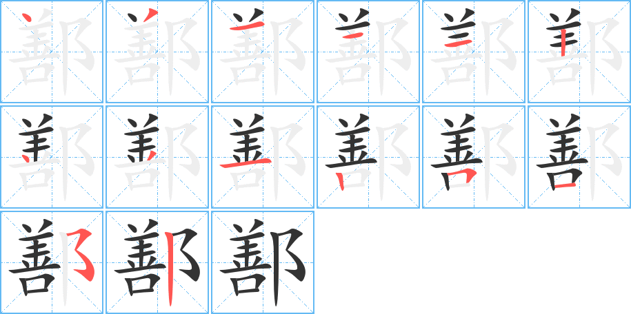 鄯的筆順分步演示