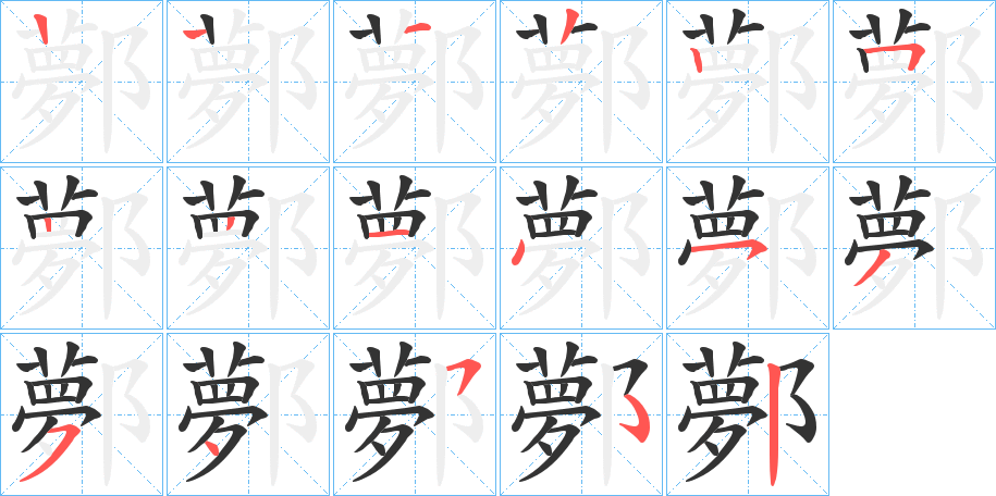 鄸的筆順分步演示