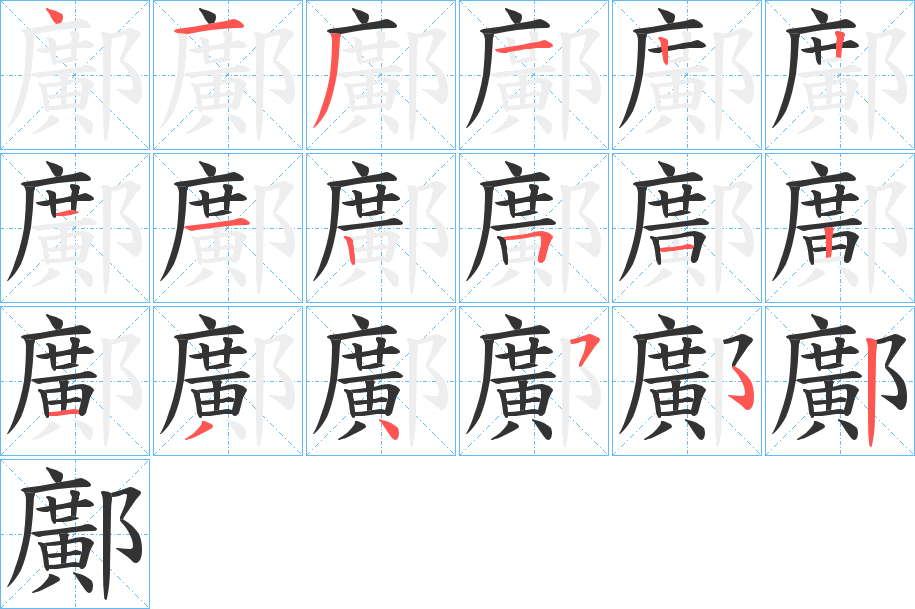 鄺的筆順分步演示