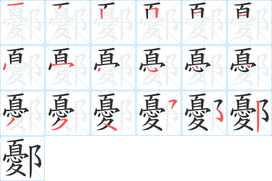 鄾的筆順分步演示