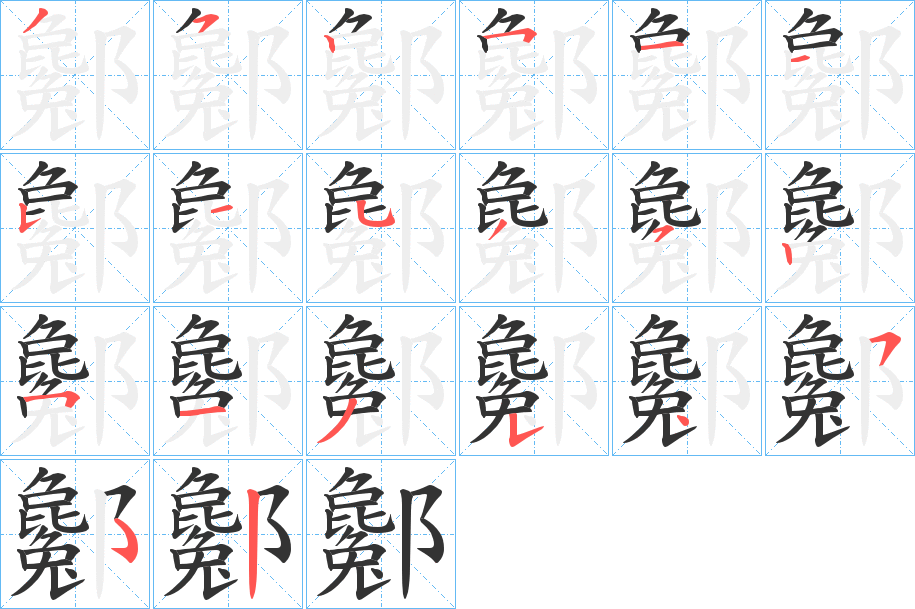 酁的筆順分步演示