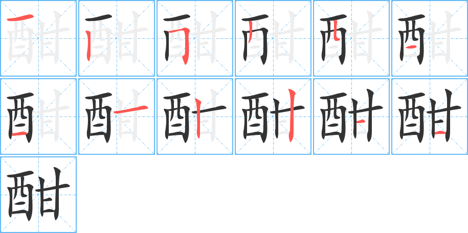 酣的筆順分步演示