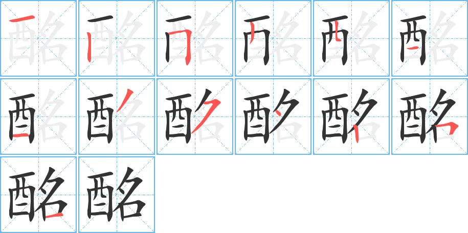 酩的筆順分步演示