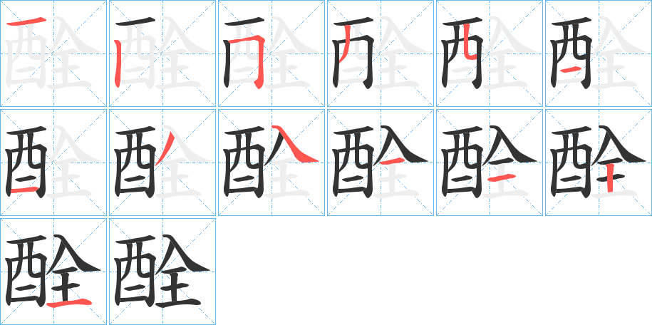 酫的筆順分步演示