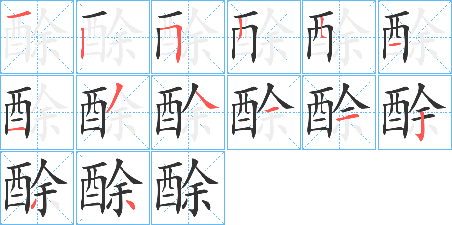 酴的筆順分步演示