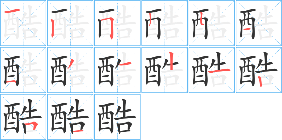 酷的筆順分步演示